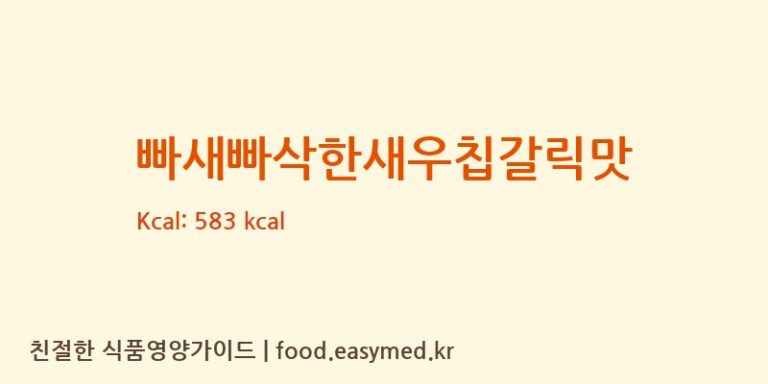 [해태제과식품㈜] 빠새빠삭한새우칩갈릭맛 영양성분 (칼로리, 단백질, 나트륨)