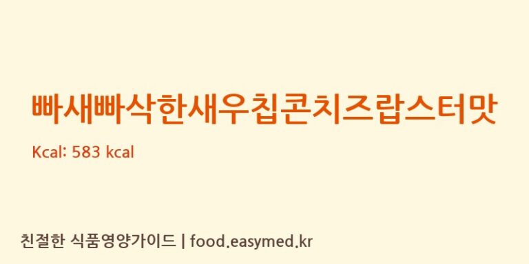 빠새빠삭한새우칩콘치즈랍스터맛 칼로리 및 주요 영양소 분석 (해태제과식품㈜)