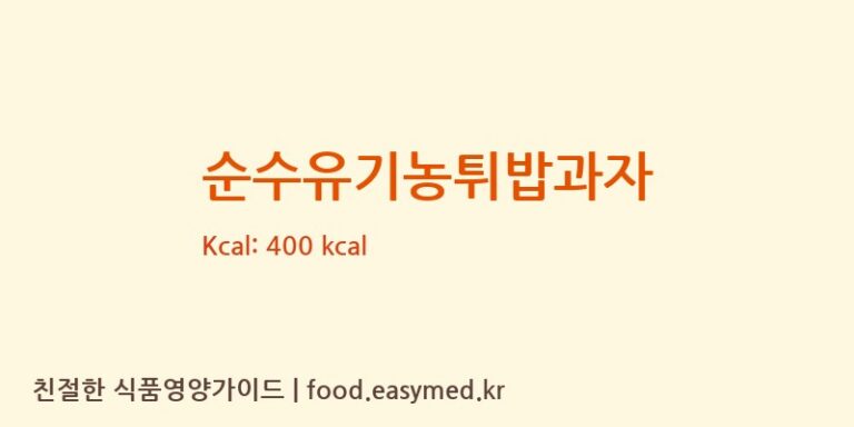 [청오건강 농업회사법인㈜] 순수유기농튀밥과자 다이어트 영양 정보 (당류, 단백질)
