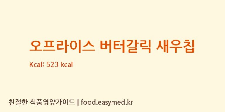 오프라이스 버터갈릭 새우칩 칼로리 및 주요 영양소 분석 ((주)코스모스제과)