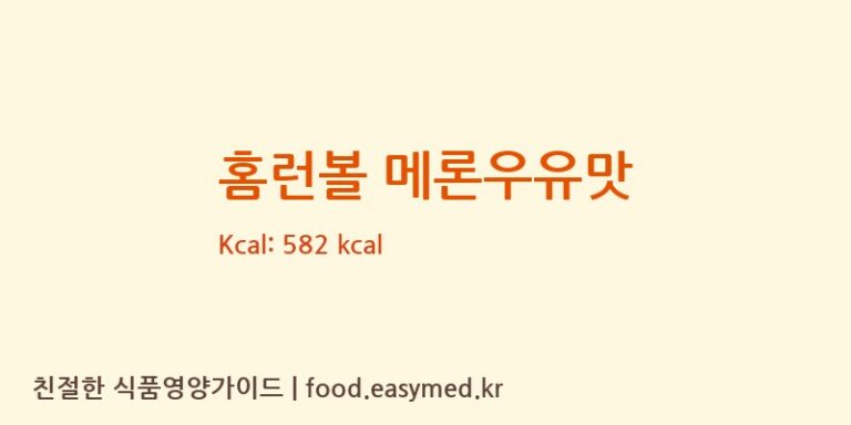 [해태제과식품㈜] 홈런볼 메론우유맛 영양성분 (칼로리, 단백질, 나트륨)
