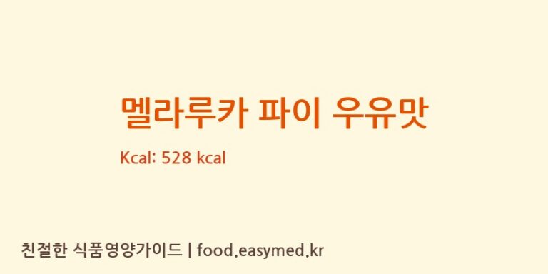 [SHUSHINBOUCO.,LTD] 멜라루카 파이 우유맛 영양성분 (칼로리, 단백질, 나트륨)