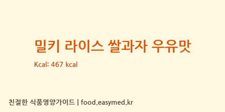[CHAOZHOU CHAOAN BAISHUN FOOD CO., LTD.] 밀키 라이스 쌀과자 우유맛 다이어트 영양 정보 (당류, 단백질)