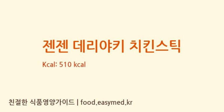 젠젠 데리야키 치킨스틱 칼로리 및 주요 영양소 분석 (JUTAFOODINDUSTRIES(MELAKA)SDN.BHD)