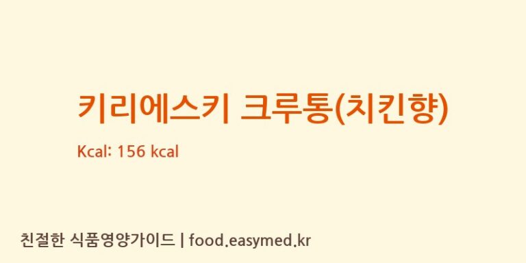 [KDVNOVOSIBIRSKLLC] 키리에스키 크루통(치킨향) 다이어트 영양 정보 (당류, 단백질)