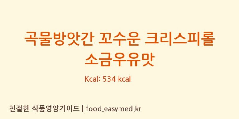 [아이배냇㈜] 곡물방앗간 꼬수운 크리스피롤 소금우유맛 영양성분 (칼로리, 단백질, 나트륨)
