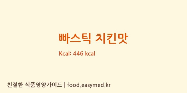 [주식회사 겨] 빠스틱 치킨맛 다이어트 영양 정보 (당류, 단백질)