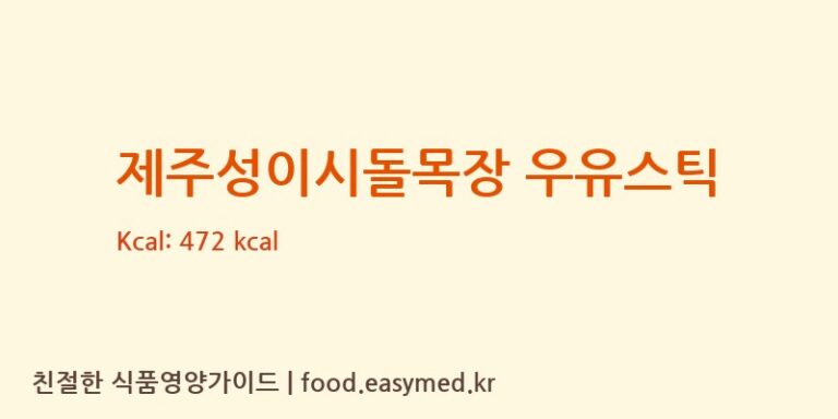 [㈜청우식품] 제주성이시돌목장 우유스틱 다이어트 영양 정보 (당류, 단백질)