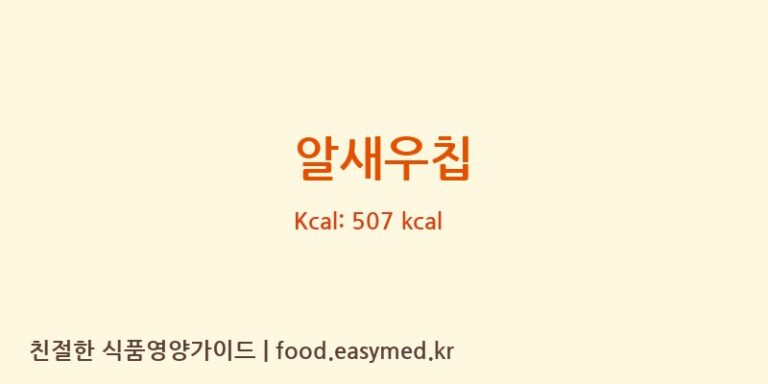 알새우칩 칼로리 및 주요 영양소 분석 (㈜농심)