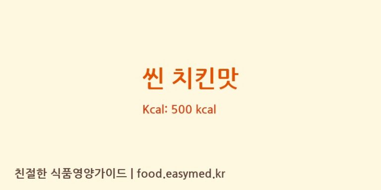 씬 치킨맛 칼로리 및 주요 영양소 분석 (SNACKBRANDS AUSTRALIA PTY LTD)