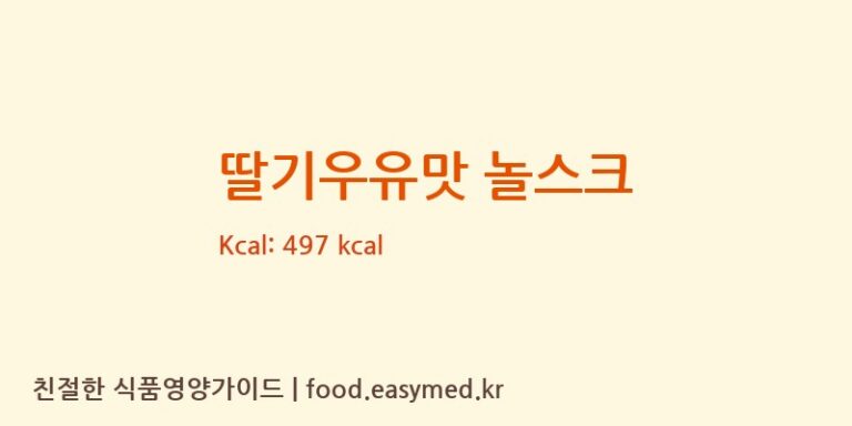 딸기우유맛 놀스크 칼로리 및 주요 영양소 분석 (주식회사놀(NOL))
