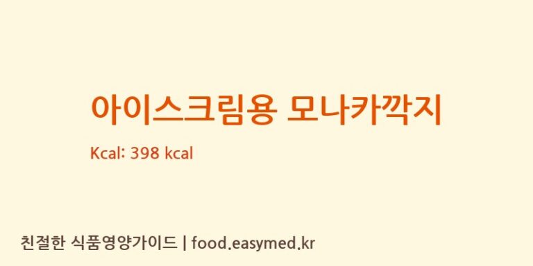 아이스크림용 모나카깍지 칼로리 및 주요 영양소 분석 (모나모나카)