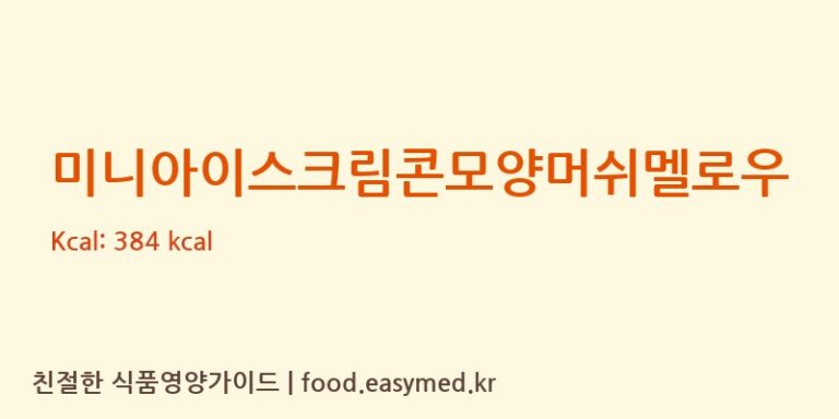미니아이스크림콘모양머쉬멜로우 영양성분 (칼로리, 단백질, 나트륨)