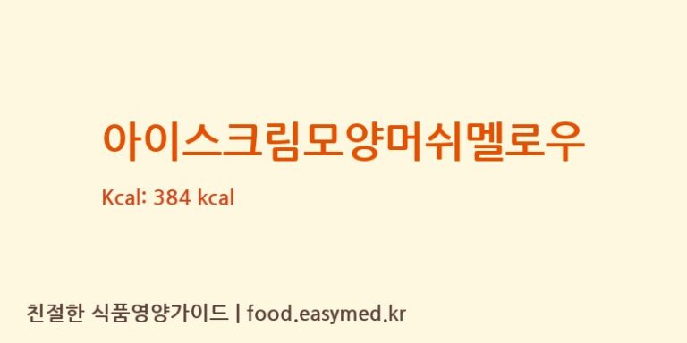 아이스크림모양머쉬멜로우 영양성분 (칼로리, 단백질, 나트륨)
