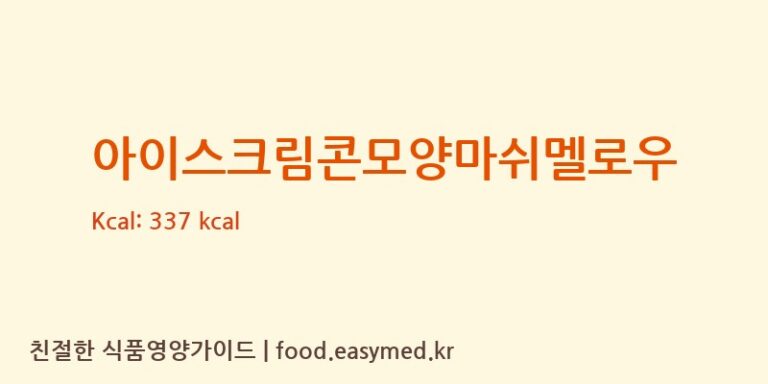 아이스크림콘모양마쉬멜로우 영양성분 (칼로리, 단백질, 나트륨)