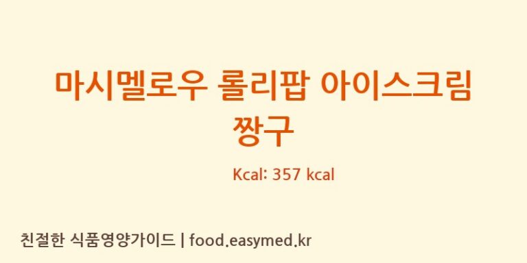[HUBEISWEETELEMENTFOODTECHNOLOGYCO.,LTD] 마시멜로우 롤리팝 아이스크림 짱구 영양성분 (칼로리, 단백질, 나트륨)