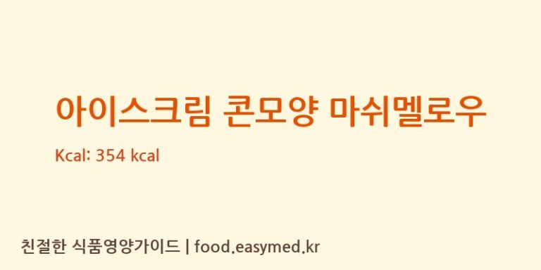 [DOLCIARIACHIRICODICHIRICOMARCO] 아이스크림 콘모양 마쉬멜로우 영양성분 (칼로리, 단백질, 나트륨)