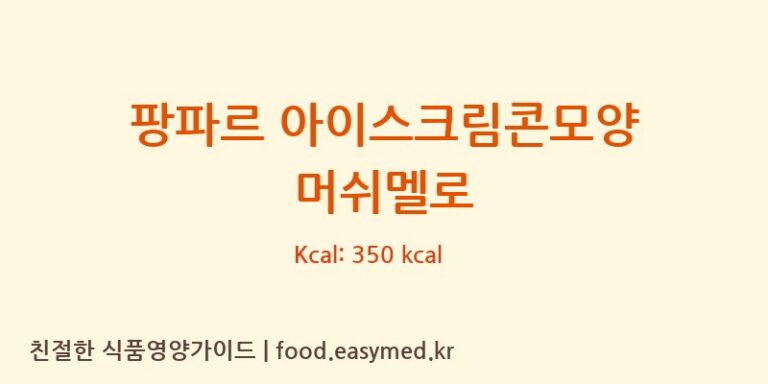 팡파르 아이스크림콘모양 머쉬멜로 칼로리 및 주요 영양소 분석 (GUANGDONGJCFOODCO.,LTD)