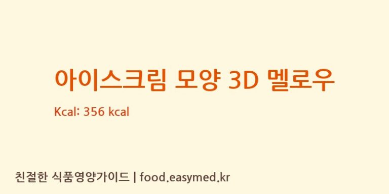 아이스크림 모양 3D 멜로우 칼로리 및 주요 영양소 분석 (TIAN’S CONFECTION CO., LTD)