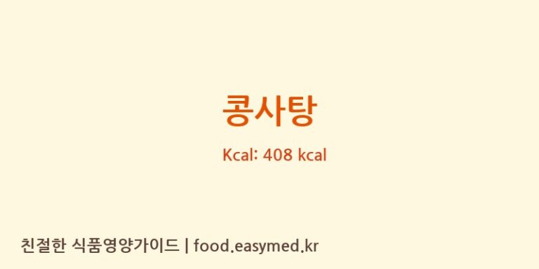 [칠성제과] 콩사탕 다이어트 영양 정보 (당류, 단백질)
