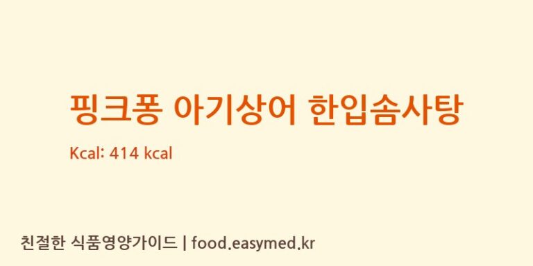 [앙팡드봉봉] 핑크퐁 아기상어 한입솜사탕 영양성분 (칼로리, 단백질, 나트륨)
