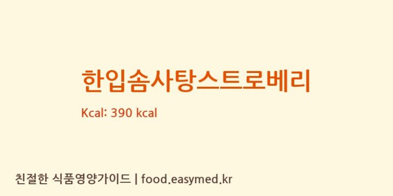 [앙팡드봉봉] 한입솜사탕스트로베리 다이어트 영양 정보 (당류, 단백질)