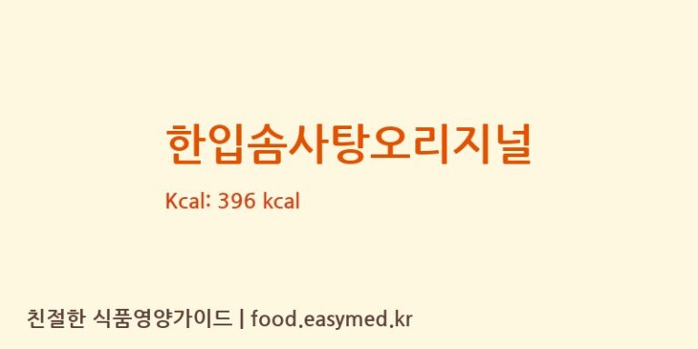 [앙팡드봉봉] 한입솜사탕오리지널 다이어트 영양 정보 (당류, 단백질)