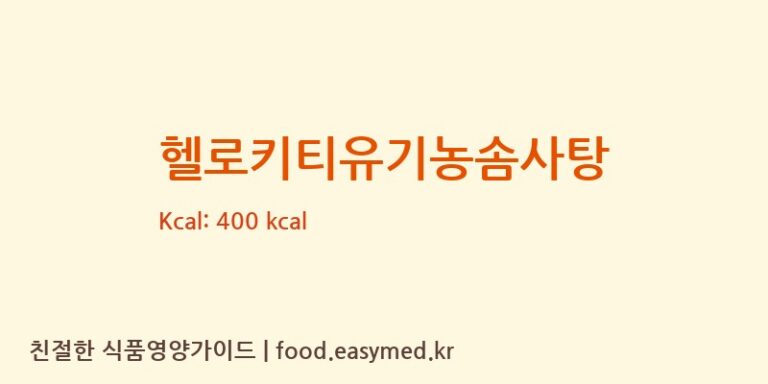 [(주)현대에프앤비] 헬로키티유기농솜사탕 다이어트 영양 정보 (당류, 단백질)