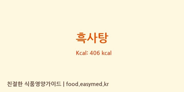 흑사탕 칼로리 및 주요 영양소 분석 (매일식품(주))