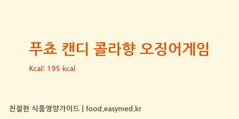 [MIKAKUTO CO., LTD.] 푸쵸 캔디 콜라향 오징어게임 영양성분 (칼로리, 단백질, 나트륨)