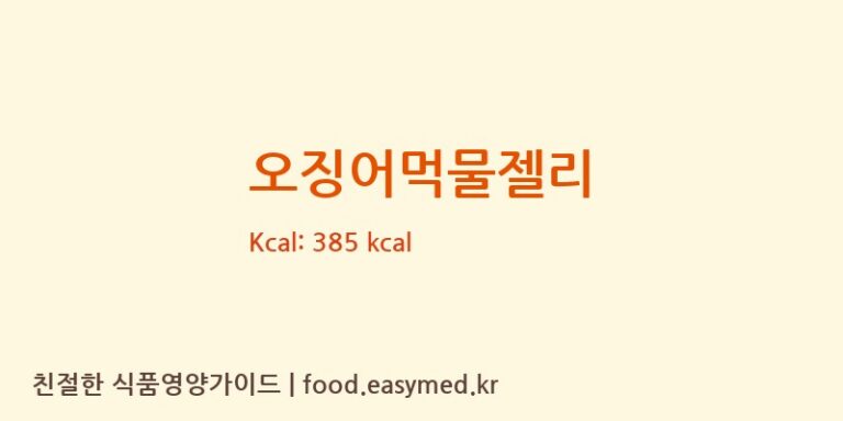 오징어먹물젤리 칼로리 및 주요 영양소 분석 (주식회사남경)