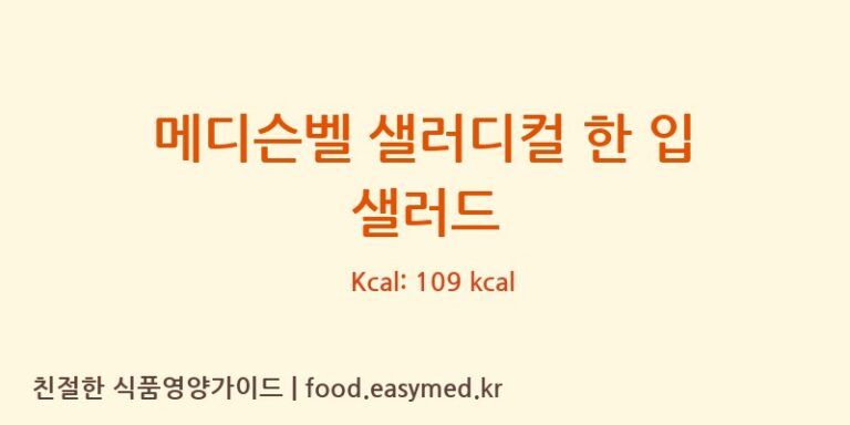 [코스맥스바이오] 메디슨벨 샐러디컬 한 입 샐러드 영양성분 (칼로리, 단백질, 나트륨)