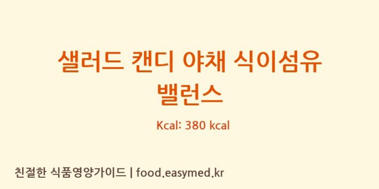 [디에이치팜(주)] 샐러드 캔디 야채 식이섬유 밸런스 다이어트 영양 정보 (당류, 단백질)