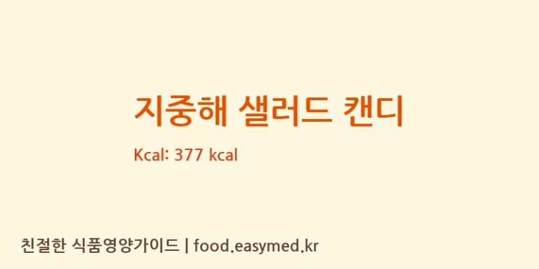 [㈜한미양행] 지중해 샐러드 캔디 다이어트 영양 정보 (당류, 단백질)