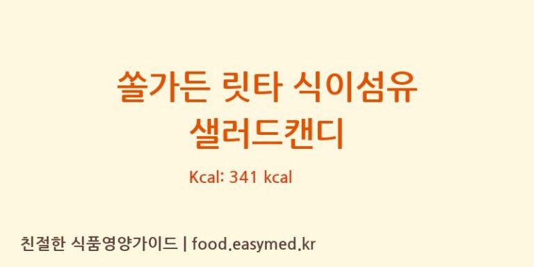 쏠가든 릿타 식이섬유 샐러드캔디 칼로리 및 주요 영양소 분석 ((주)원네스팜)