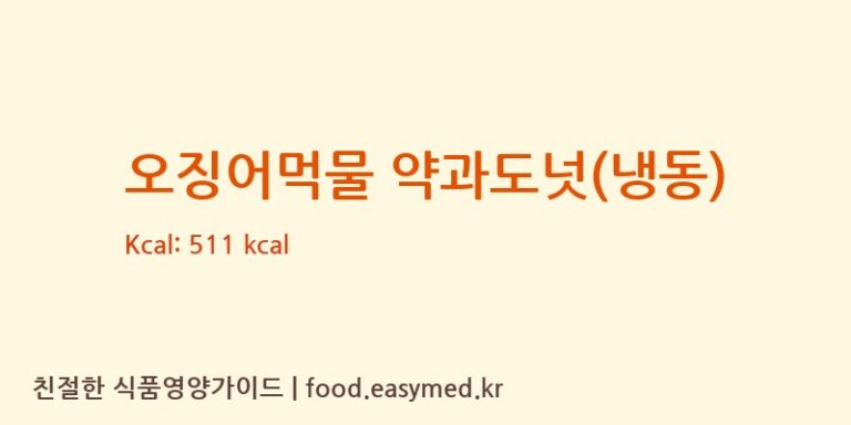 [SM푸드(에스엠푸드)] 오징어먹물 약과도넛(냉동) 다이어트 영양 정보 (당류, 단백질)