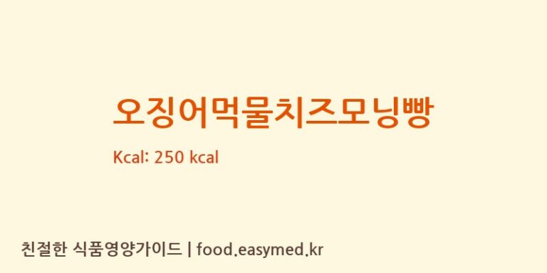 [주식회사르뺑] 오징어먹물치즈모닝빵 영양성분 (칼로리, 단백질, 나트륨)