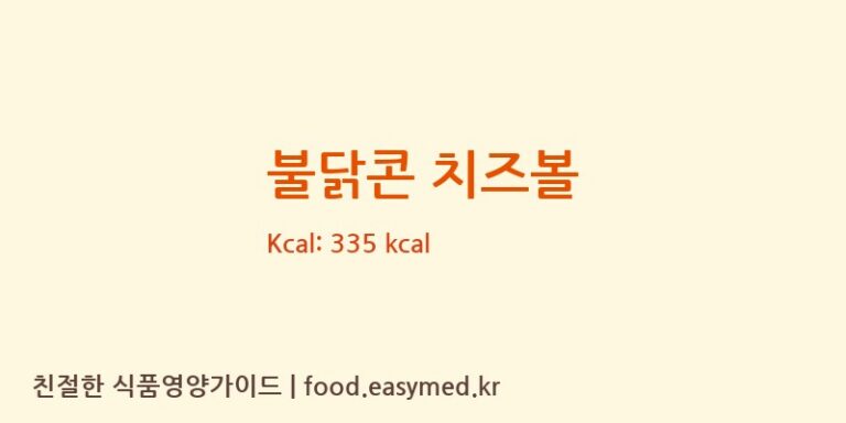[(주)풀무원기분] 불닭콘 치즈볼 영양성분 (칼로리, 단백질, 나트륨)