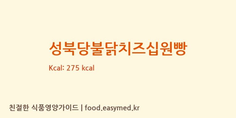 [빵터지는집] 성북당불닭치즈십원빵 영양성분 (칼로리, 단백질, 나트륨)