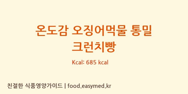 온도감 오징어먹물 통밀 크런치빵 칼로리 및 주요 영양소 분석 ((주)본비반트)