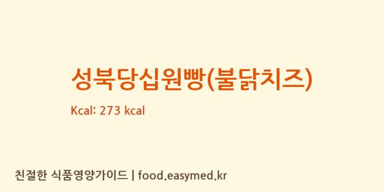 성북당십원빵(불닭치즈) 칼로리 및 주요 영양소 분석 (빵터지는집)