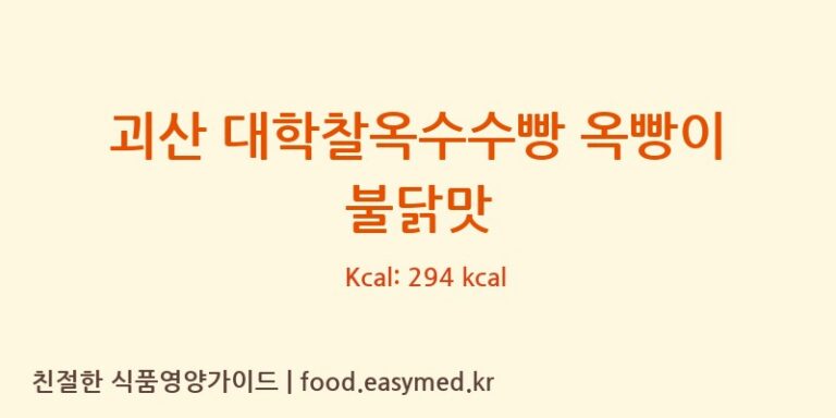괴산 대학찰옥수수빵 옥빵이 불닭맛 칼로리 및 주요 영양소 분석 (괴산두루두루협동조합)