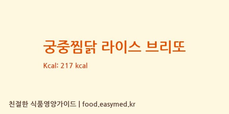 [주식회사제일씨엔에프(C&F)] 궁중찜닭 라이스 브리또 영양성분 (칼로리, 단백질, 나트륨)