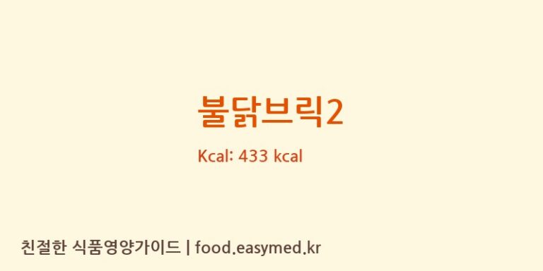 [브릭샌드성수팩토리] 불닭브릭2 영양성분 (칼로리, 단백질, 나트륨)
