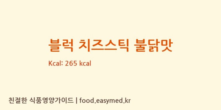 [(주)하우스원] 블럭 치즈스틱 불닭맛 다이어트 영양 정보 (당류, 단백질)