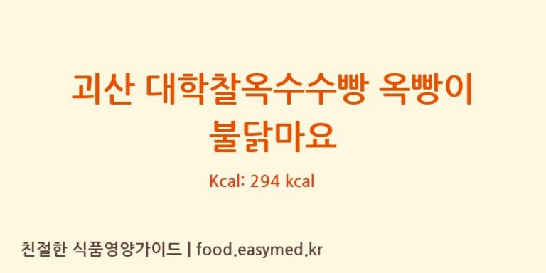 괴산 대학찰옥수수빵 옥빵이 불닭마요 칼로리 및 주요 영양소 분석 (괴산두루두루협동조합)