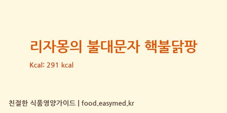 [(주)샤니] 리자몽의 불대문자 핵불닭팡 영양성분 (칼로리, 단백질, 나트륨)