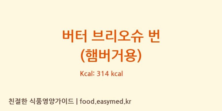 [버거러스] 버터 브리오슈 번 (햄버거용) 영양성분 (칼로리, 단백질, 나트륨)