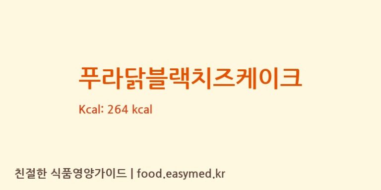 푸라닭블랙치즈케이크 칼로리 및 주요 영양소 분석 (달콤한상상 주식회사)