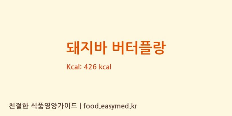 돼지바 버터플랑 칼로리 및 주요 영양소 분석 ((주)디저트앤)